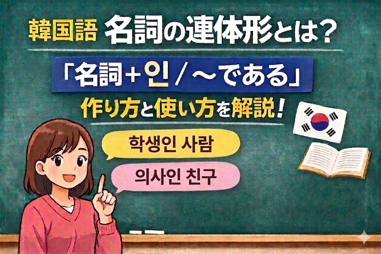 韓国語　文法 連体形　名詞