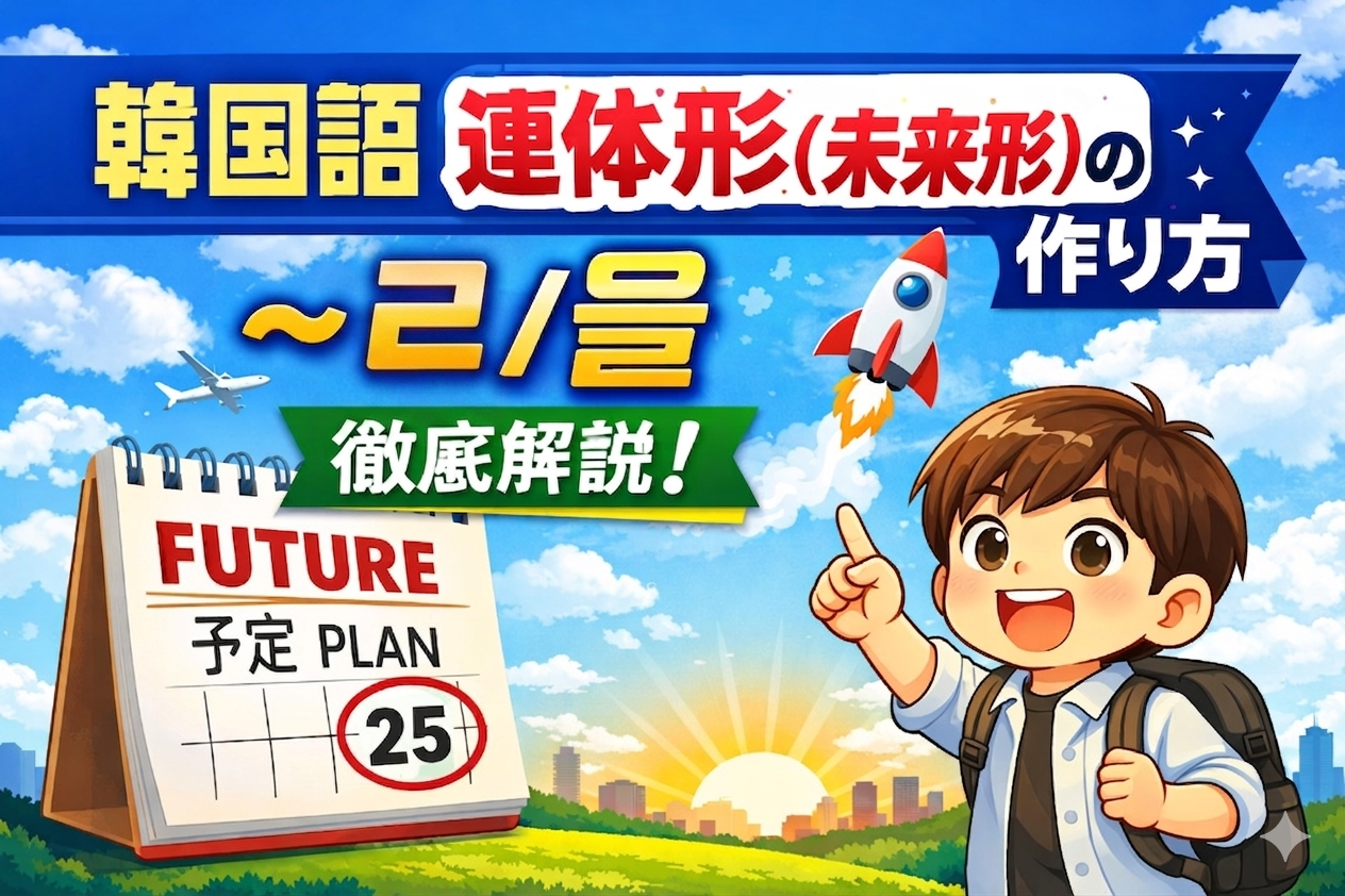韓国語　未来連体形