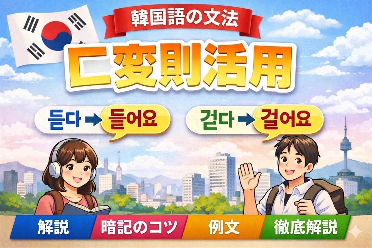 韓国語の ㄷ変則活用