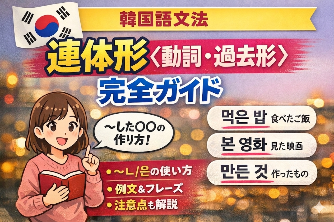 韓国語 連体形 動詞 過去 文法