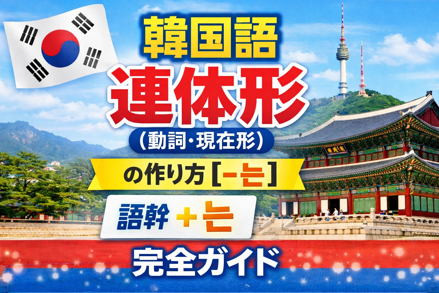 韓国語　連体形　動詞　現在